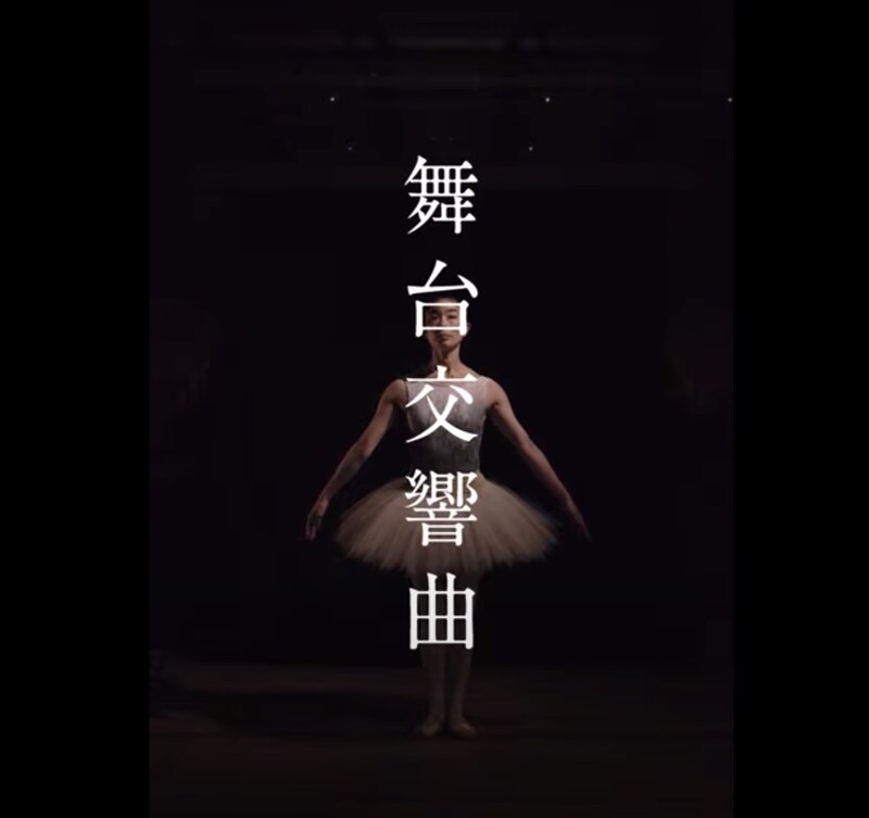 「舞台交響曲」より。