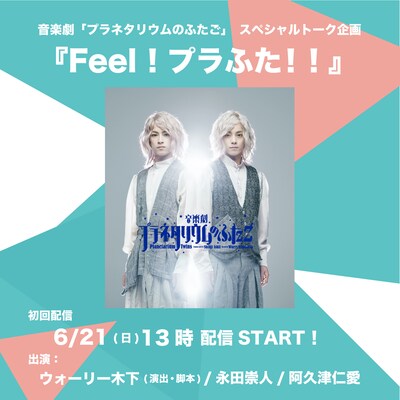 音楽劇「プラネタリウムのふたご」スペシャルトーク企画「Feel! プラふた!!」初回配信の告知ビジュアル。