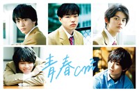オンライン演劇「青春cm2」ビジュアル