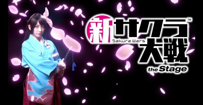 舞台「新サクラ大戦 the Stage」のCMより。