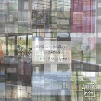 屋根裏ハイツ 再建設ツアー「とおくはちかい（reprise）」「ここは出口ではない」ビジュアル