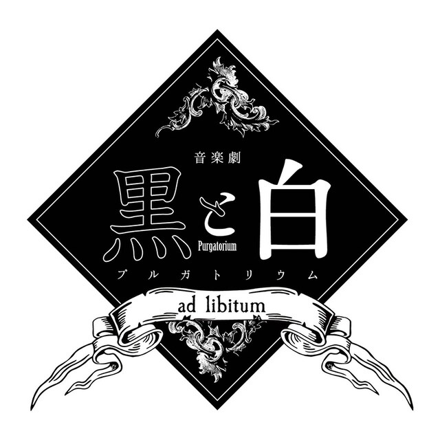 音楽劇「黒と白 -purgatorium- ad libitum」ロゴ