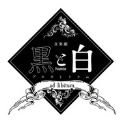 音楽劇「黒と白」第2幕に岩永徹也・平井雄基ら、演出はヨリコ・ジュン