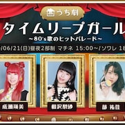 相沢梨紗・成瀬瑛美・蔀祐佳、「うち劇」で朗読劇&カラオケ披露