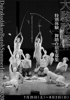 「大駱駝艦特別体験舞踏合宿」募集チラシ。