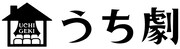 うち劇ロゴ
