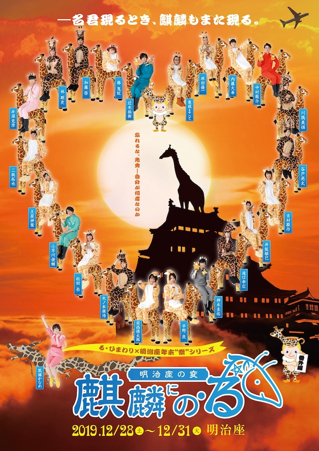 「明治座の変 麒麟にの・る」ビジュアル