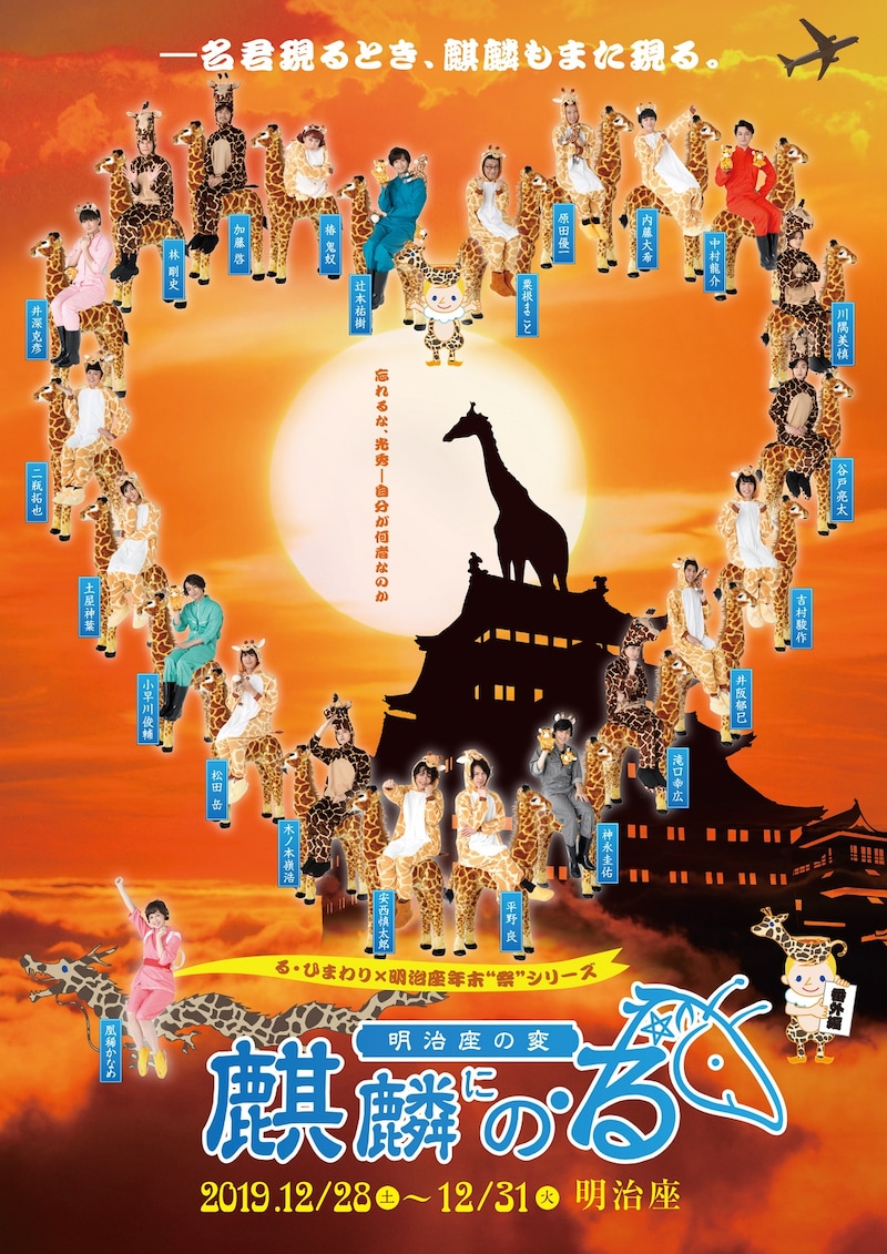 「明治座の変 麒麟にの・る」ビジュアル