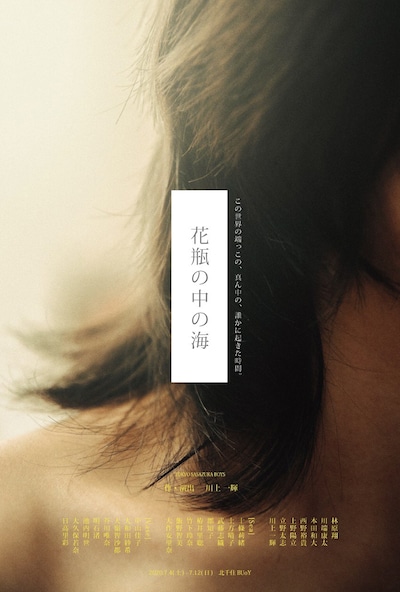 TOKYO笹塚ボーイズ「花瓶の中の海」チラシ表