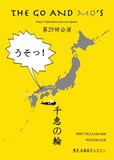 THE GO AND MO'S 第29回本公演「千恵の輪」チラシ表