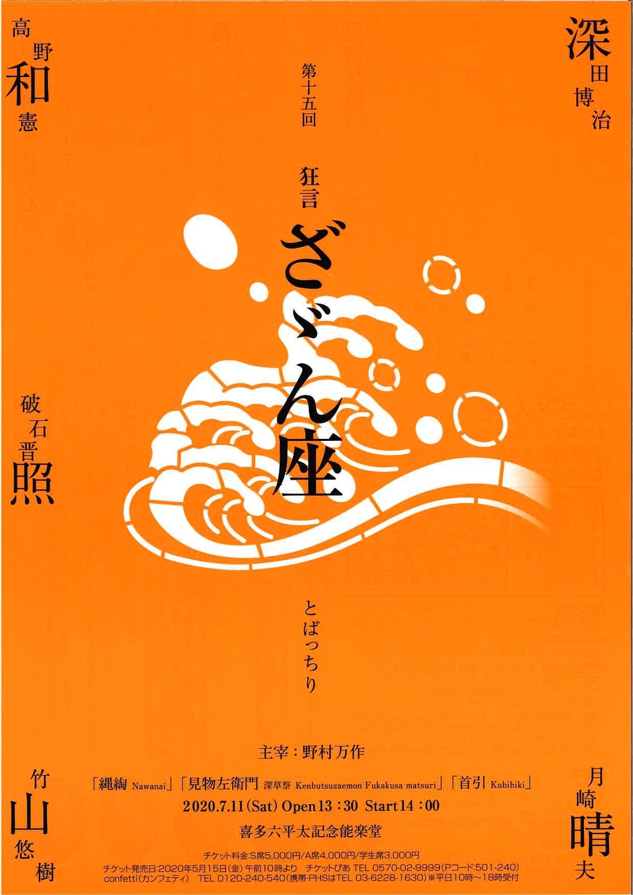 深田博治ら出演、万作の会「第15回 狂言ざゞん座」喜多能楽堂からライブ配信