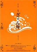 万作の会 狂言公演「第15回 狂言ざゞん座（ざざんざ）」チラシ表