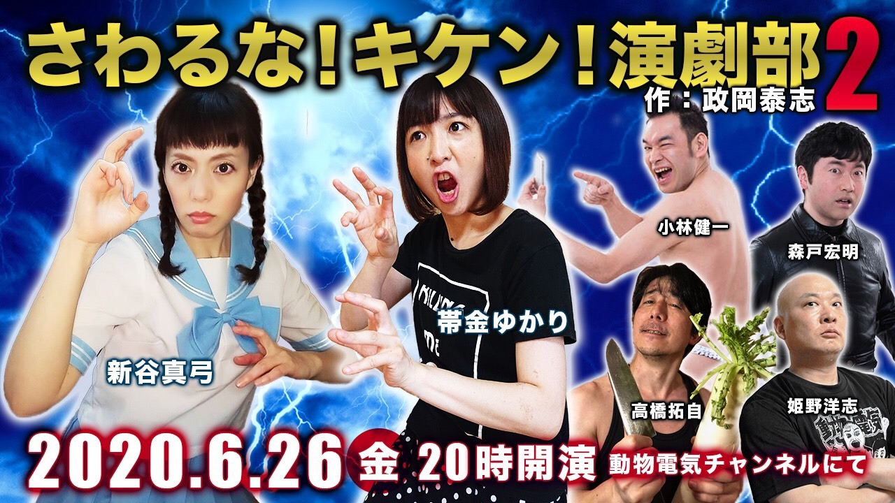 動物電気 配信イベント「さわるな！キケン！演劇部2」ビジュアル