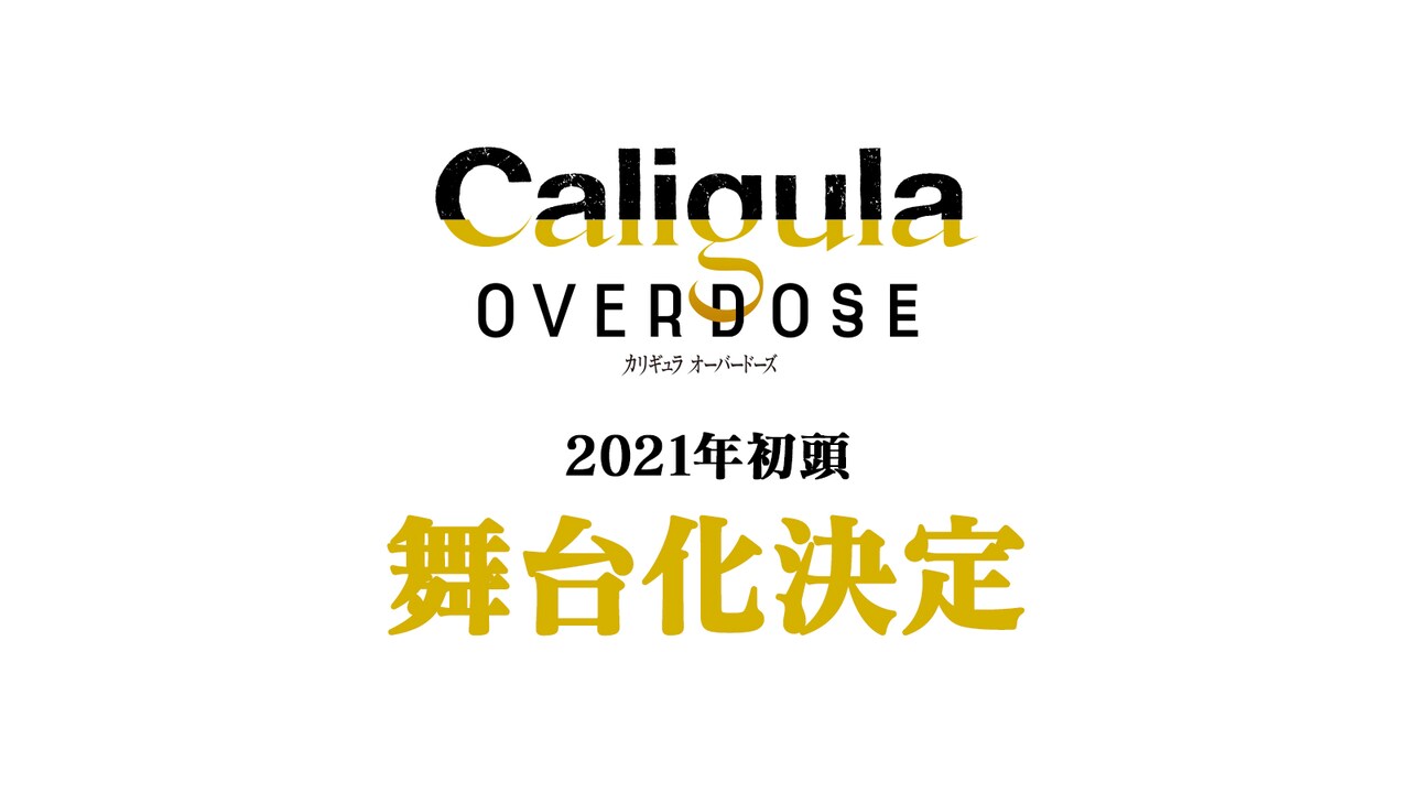 「Caligula Overdose The STAGE」上演決定ビジュアル