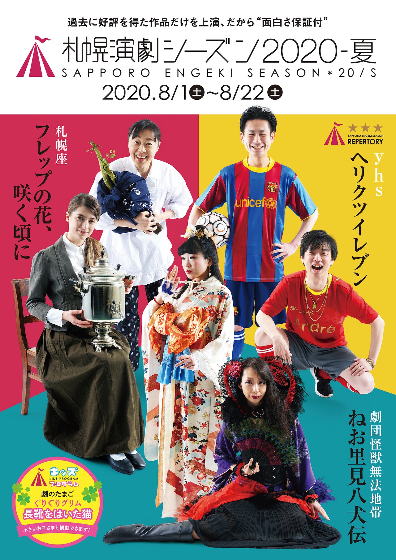 「札幌演劇シーズン2020-夏」にyhsら3劇団、親子向け特別プログラムも