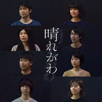 コトリ会議「晴れがわ」ビジュアル