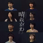 コトリ会議「晴れがわ」ビジュアル