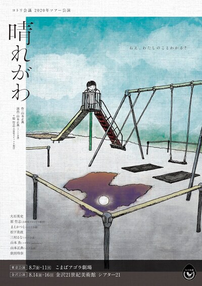 コトリ会議「晴れがわ」東京・金沢公演のチラシ表。