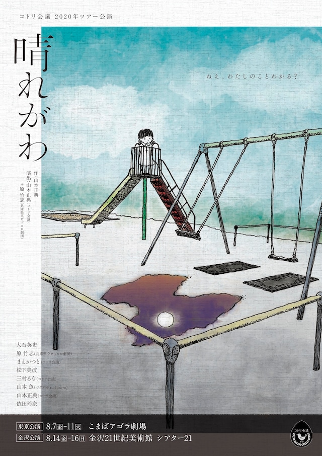 コトリ会議「晴れがわ」東京・金沢公演のチラシ表。