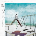 コトリ会議の新作「晴れがわ」、東京・金沢公演の詳細も決定