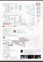 コトリ会議「晴れがわ」東京・金沢公演のチラシ裏。