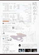 コトリ会議「晴れがわ」東京・金沢公演のチラシ裏。