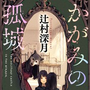 辻村深月×成井豊再び「かがみの孤城」主人公・こころ役に生駒里奈、リオン役に溝口琢矢