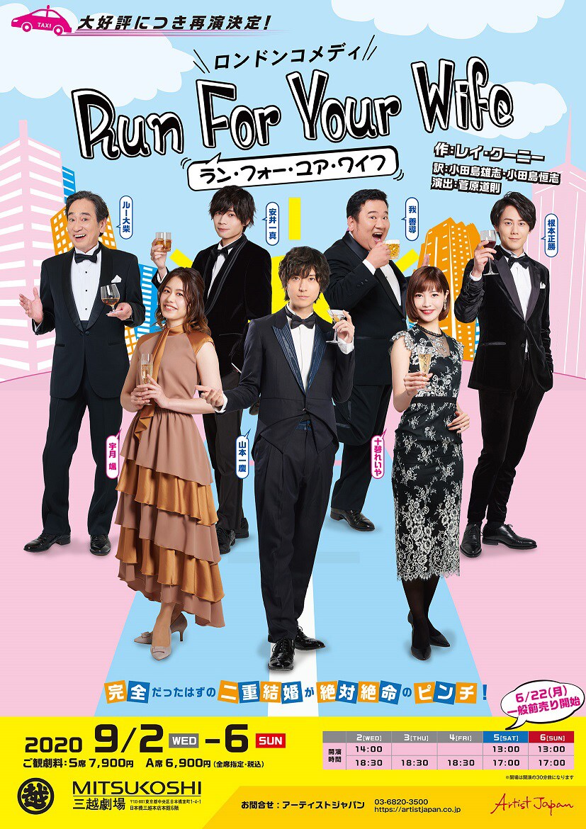 「RUN FOR YOUR WIFE」延期公演に宇月颯、山本一慶演じる重婚タクシー運転手の妻役で