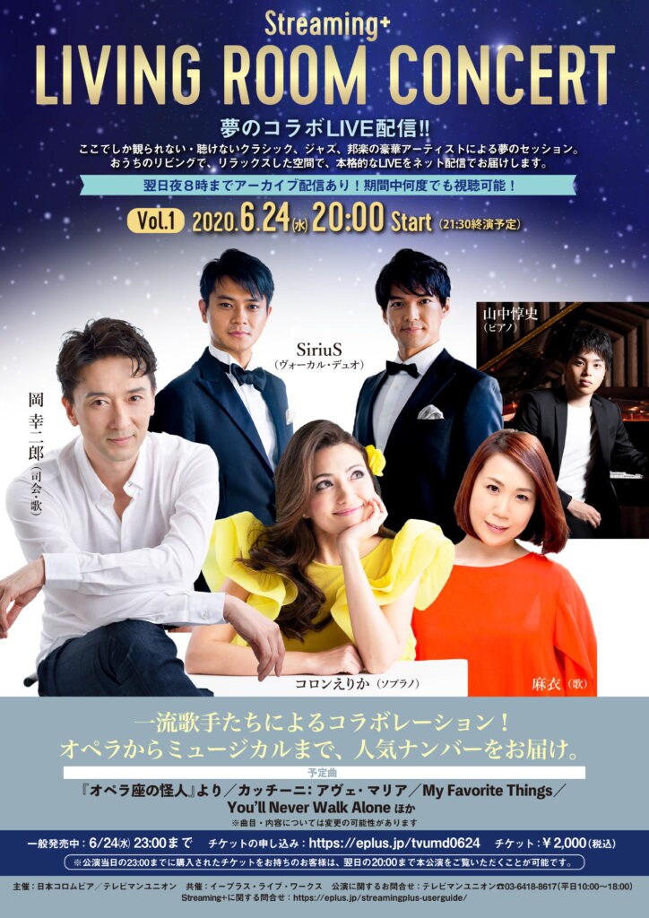 岡幸二郎、石井一孝らが一夜限りのコラボ配信「LIVING ROOM CONCERT」