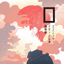 エンニュイ リモート公演「口（しかく）」劇場版のビジュアル。