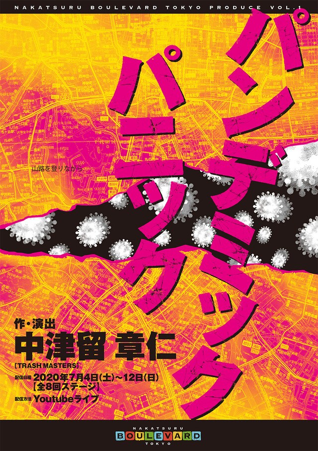 Nakatsuru Boulevard Tokyo Produce Vol.1「パンデミック・パニック」チラシ表