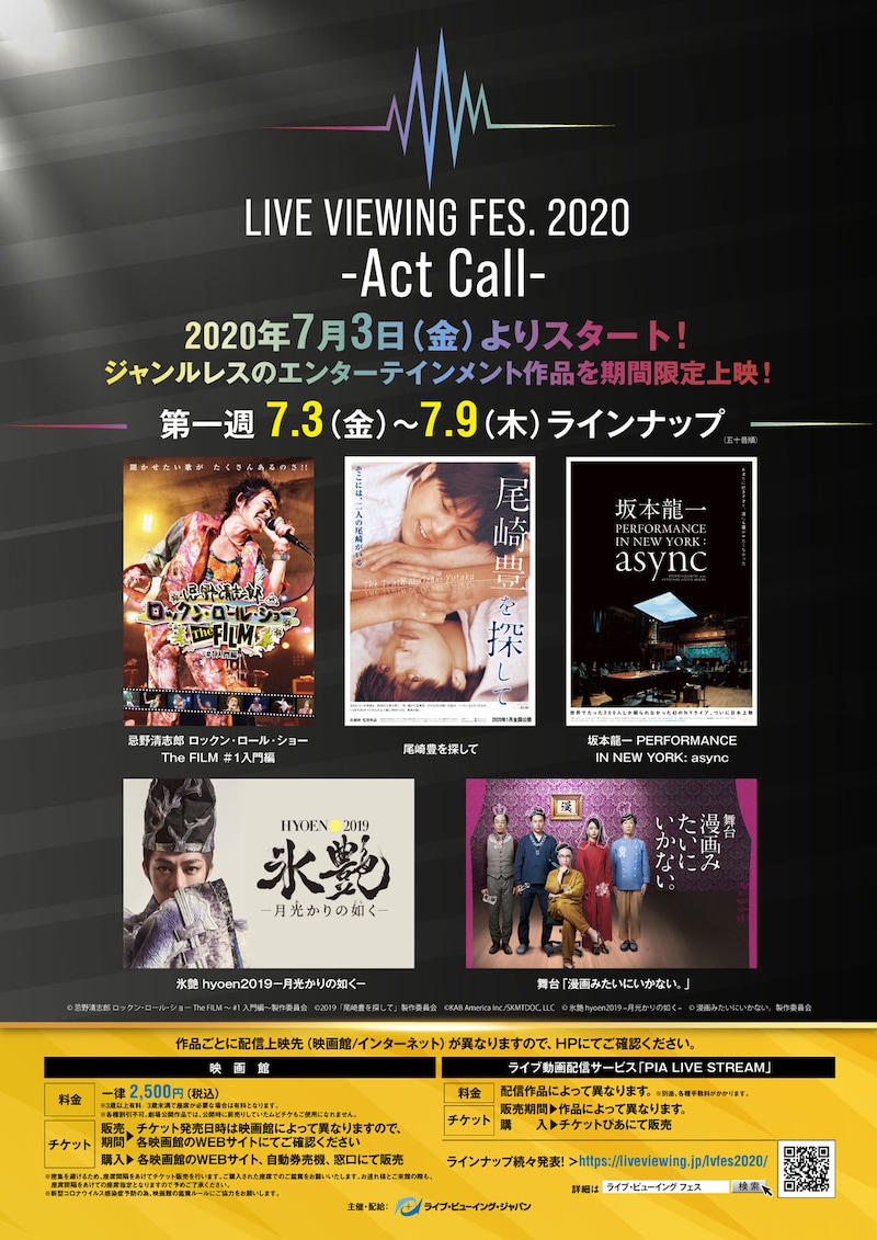 「ライブ・ビューイング フェス2020 -Act Call-」第1週ラインナップ