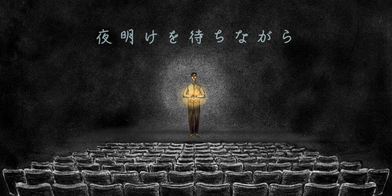 コロナ禍過ごす人々描く、上田一豪のリーディングミュージカル「夜明けを待ちながら」