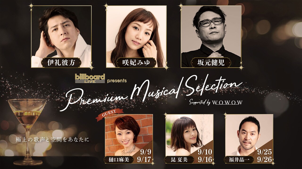 「Billboard Live presents Premium Musical Selection」ビジュアル