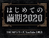 「はじめての繭期 2020」ビジュアル