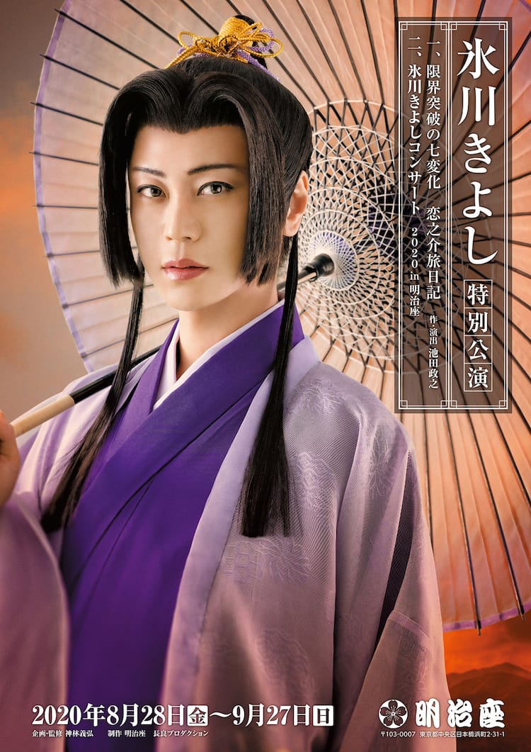 チラシでは異なる表情の恋之介に…氷川きよし、明治座での座長公演8月 