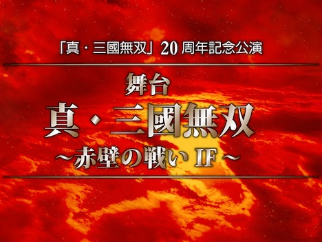 「真・三國無双」20周年記念公演「舞台 真・三國無双 ～赤壁の戦い IF～」ビジュアル