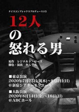 ナイスコンプレックス プロデュース公演 第5弾「12人の怒れる男」ビジュアル