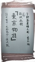 3軒茶屋婦人会・番外編「紙立体映画館『東京物語』」ビジュアル