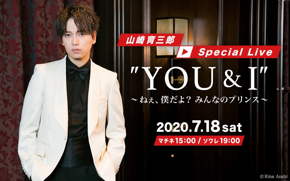 「山崎育三郎 Special Live "YOU & I" ～ねぇ、僕だよ？ みんなのプリンス～」ビジュアル