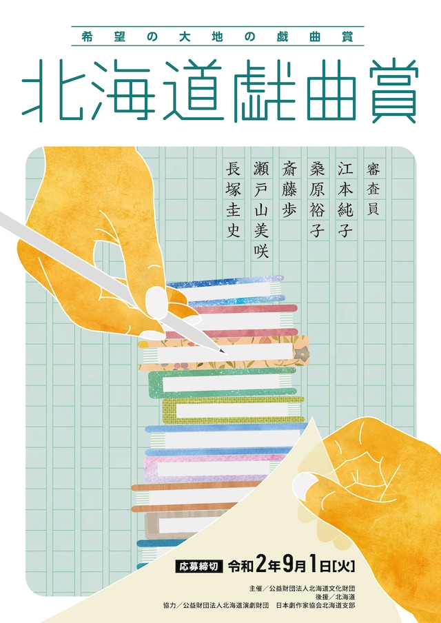 「希望の大地の戯曲賞『北海道戯曲賞』」募集チラシ