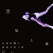空気と化して上層を翔る、勅使川原三郎の新作ダンス「空気上層」