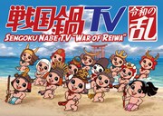 「戦国鍋TV」Blu-ray BOX廉価版「令和の乱」8月26日にリリース