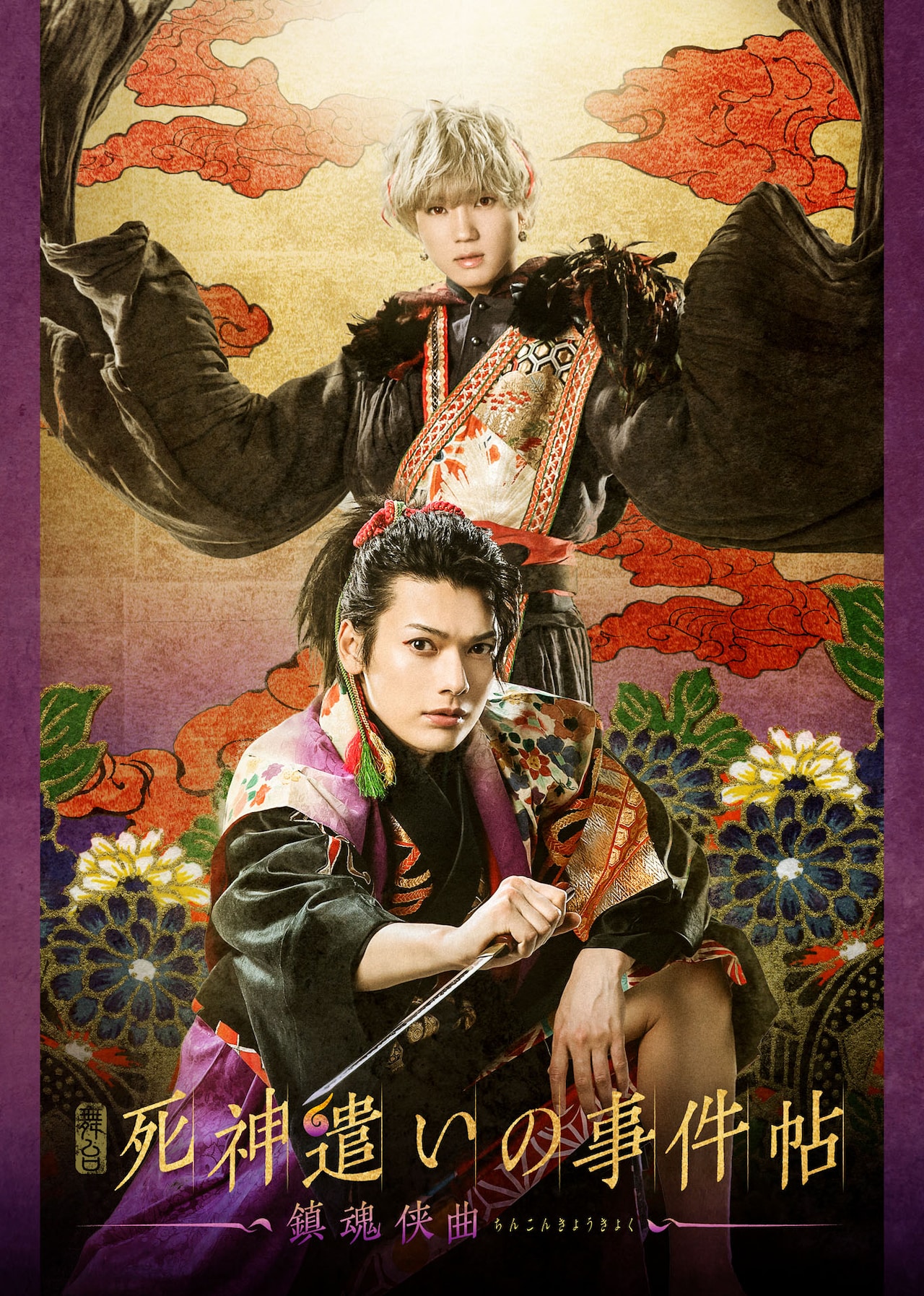 舞台「死神遣いの事件帖 -鎮魂侠曲-」ティザービジュアル