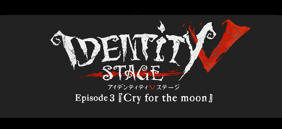 「Identity V STAGE Episode3『Cry for the moon』」ロゴ