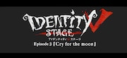 舞台版「IdentityV 第五人格」次回公演に瀬戸啓太・大湖せしるら