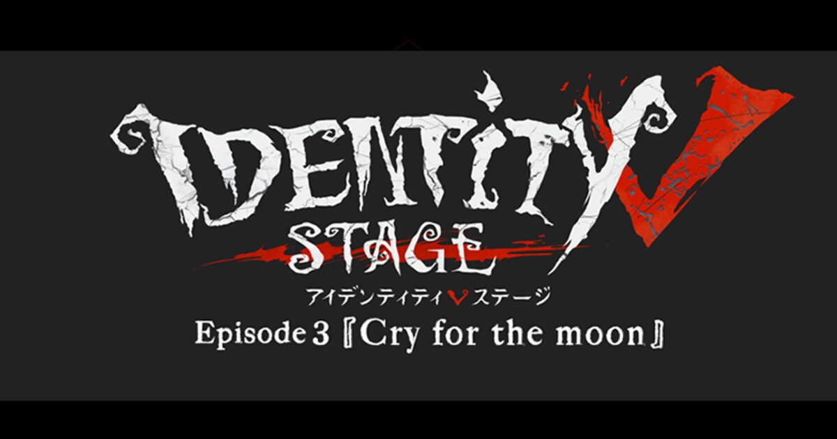 舞台版「IdentityV 第五人格」次回公演に瀬戸啓太・大湖せしるら 