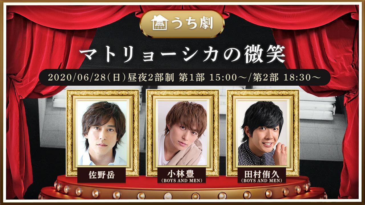 うち劇「マトリョーシカの微笑」ビジュアル