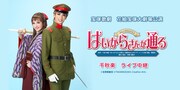 宝塚歌劇花組「ミュージカル浪漫『はいからさんが通る』」宝塚大劇場公演 千秋楽ライブビューイング開催告知ビジュアル