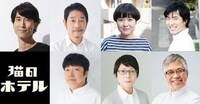 猫のホテルの面々。